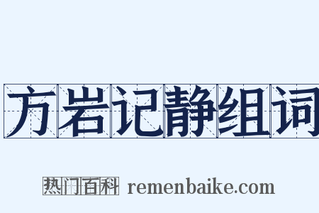 方岩记静组词是什么意思的图片